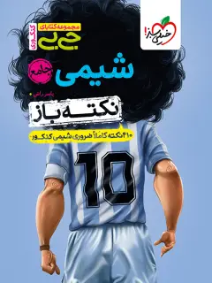 جلد کتاب جیبی نکته باز شیمی جامع کنکور