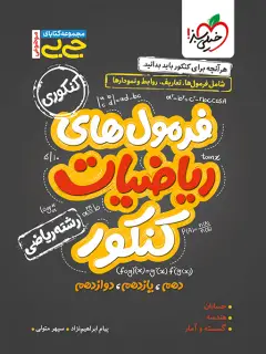 جلد کتاب جیبی موضوعی فرمول ریاضیات کنکور رشته ریاضی