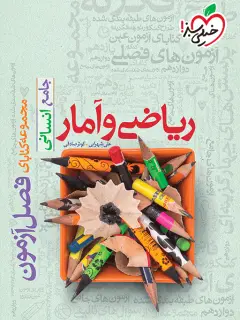 جلد کتاب فصل آزمون ریاضی و آمار انسانی