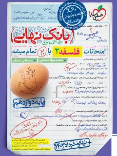 جلد کتاب بانک نهایی فلسفه دوازدهم