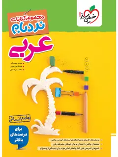 جلد کتاب نردبام عربی جامع انسانی اثر بهروز حیدربکی , حسام حاج مؤمن,محمد برغمدی