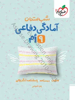 جلد کتاب شب امتحان آمادگی دفاعی نهم اثر زهره قموشی