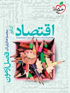 جلد کتاب فصل آزمون اقتصاد