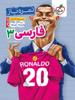 جلد کتاب جیبی نمره باز فارسی دوازدهم