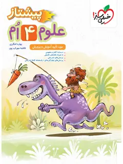 جلد کتاب پیشتاز علوم چهارم