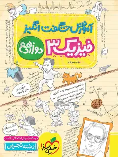 جلد کتاب آموزش فیزیک دوازدهم تجربی