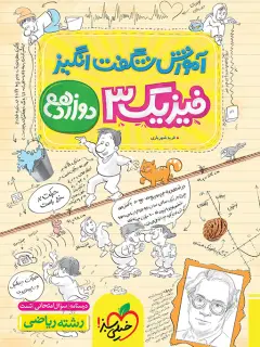 جلد کتاب آموزش فیزیک دوازدهم ریاضی اثر فرید شهریاری
