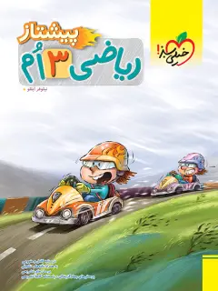 جلد کتاب پیشتاز ریاضی سوم