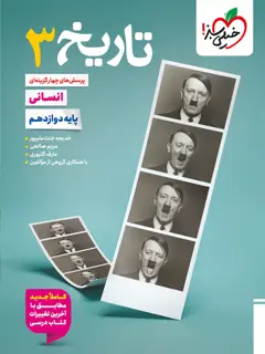 جلد کتاب تست تاریخ دوازدهم