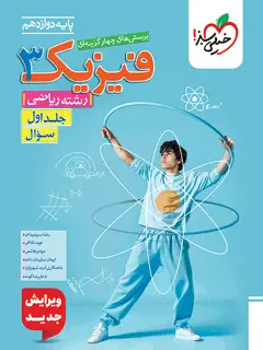جلد کتاب تست فیزیک دوازدهم ریاضی جلد سوال