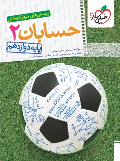 جلد کتاب تست حسابان دوازدهم اثر سروش موئینی,مهرداد کیوان,حسین شفیع زاده,داود ابوالحسنی