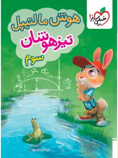 جلد کتاب هوش مالتیپل تیزهوشان سوم اثر سید علی موسوی