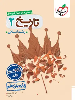 جلد کتاب تست تاریخ یازدهم اثر کیان کیانی دوست,رویا بهیاد