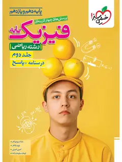 جلد کتاب تست فیزیک پایه ریاضی جلد پاسخ