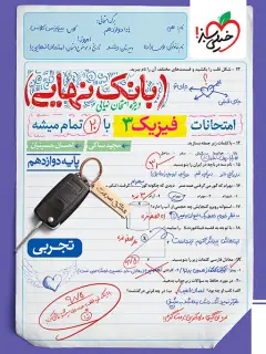 جلد کتاب بانک نهایی فیزیک دوازدهم تجربی
