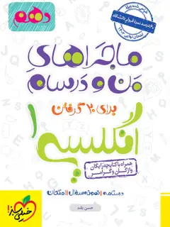جلد کتاب ماجرا واژگان انگلیسی دهم اثر حسن بلند