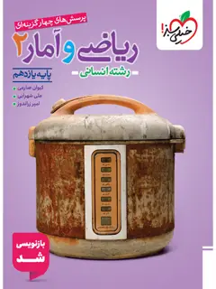 جلد کتاب تست ریاضی و آمار یازدهم انسانی