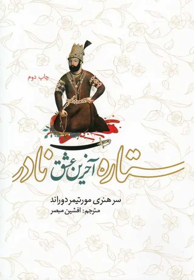 جلد کتاب ستاره آخرین عشق نادر (شمع‌ومه)