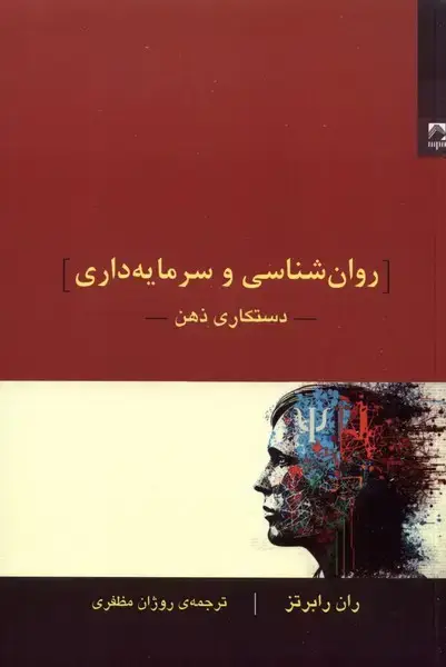 جلد کتاب روانشناسی و سرمایهداری (دستکاریذهن) شوند