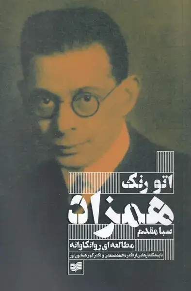 جلد کتاب همزاد (مطالعهایروانکاوانه) افکار