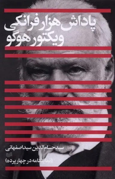 جلد کتاب پاداش‌هزار‌فرانکی (افکار)