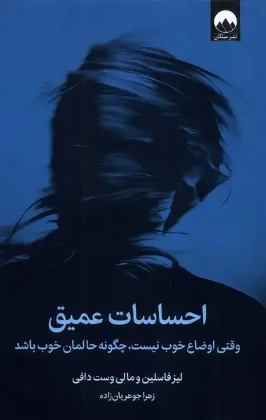 جلد کتاب احساسات عمیق (میلکان)