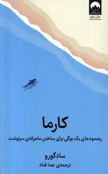 جلد کتاب کارما (رهنمود‌های‌یک‌یوگی‌برای‌ساختن‌) میلکان