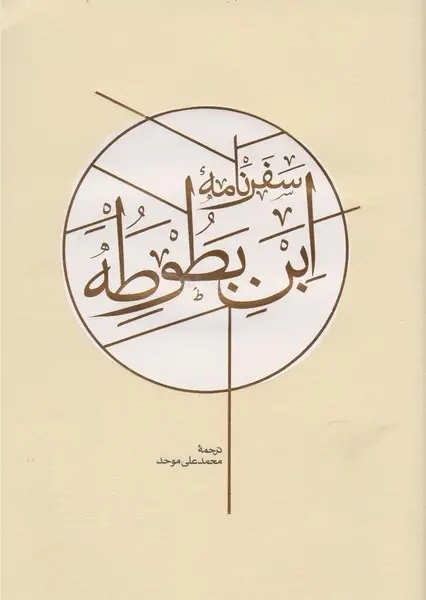 جلد کتاب سفرنامه ابن بطوطه (2ج،باقاب) کارنامه