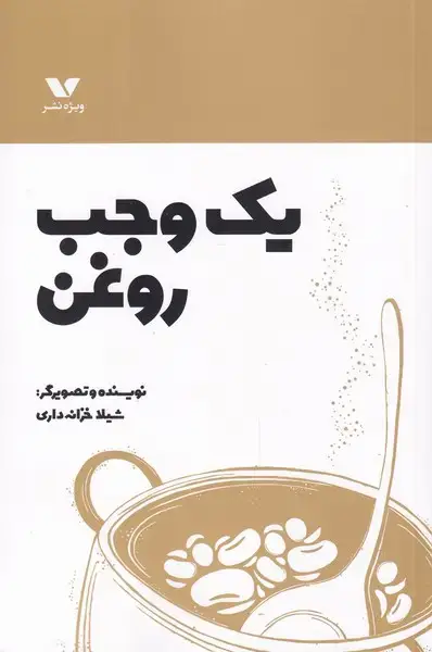 جلد کتاب یک وجب روغن (ویژه‌نشر)