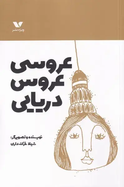 جلد کتاب عروسی عروس دریایی (ویژه‌نشر)