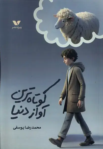جلد کتاب کوتاه ‌ترین ‌آواز دنیا (ویژه نشر)