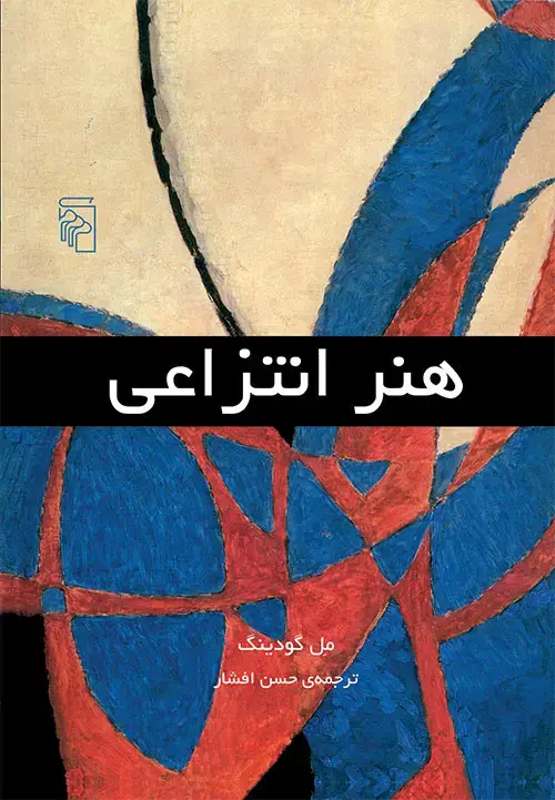جلد کتاب هنر انتزاعی اثر مل گودینگ