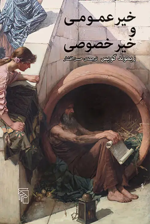 جلد کتاب خیر عمومی و خیر خصوصی اثر ریموند گویس