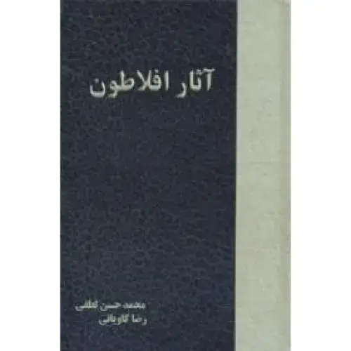جلد کتاب دوره آثار افلاطون (4 جلدی)