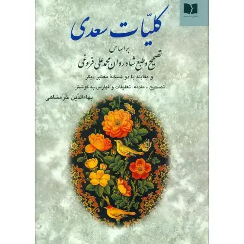 جلد کتاب کلیات سعدی