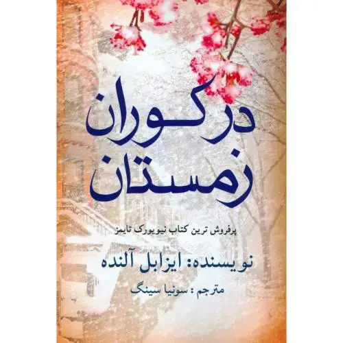 جلد کتاب در کوران زمستان