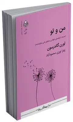 جلد کتاب نقش اول _ من و تو