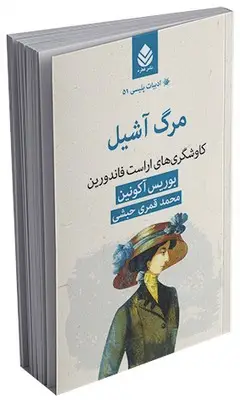 جلد کتاب ادبیات پلیسی (51) مرگ آشیل
