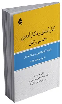 جلد کتاب کارآمدی و ناکارآمدی جنسی زنان