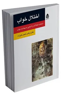 جلد کتاب اختلال خواب (روان و زندگی) اثر نرگس شمسعلیزاده