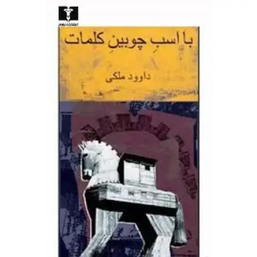 جلد کتاب با اسب چوبین کلمات (جلد 1)