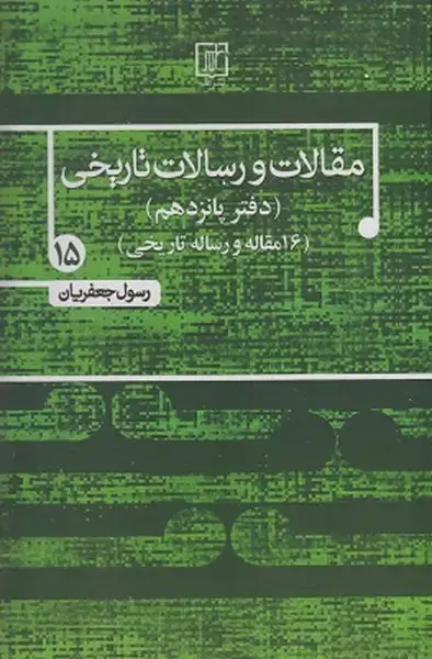 جلد کتاب مقالات و رسالات تاریخی 15