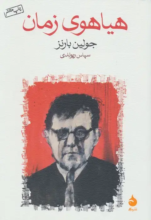 جلد کتاب هیاهوی زمان