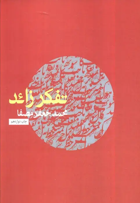 جلد کتاب تفکر زائد