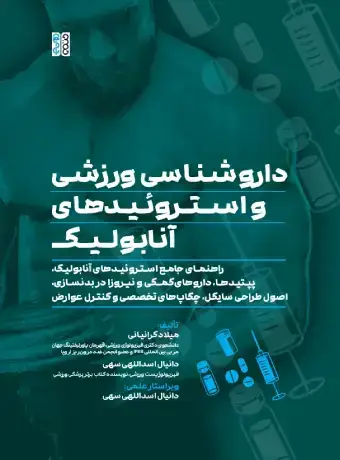 جلد کتاب داروشناسی ورزشی و استروئیدهای انابولیک