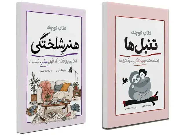 جلد کتاب مجموعه کتاب های کوچک هنر شلختگی و تنبل ها (2 جلدی)