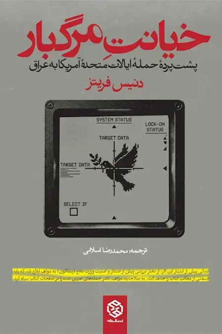 جلد کتاب خیانت مرگبار (پشت پرده حمله ایالات متحده امریکا به عراق)