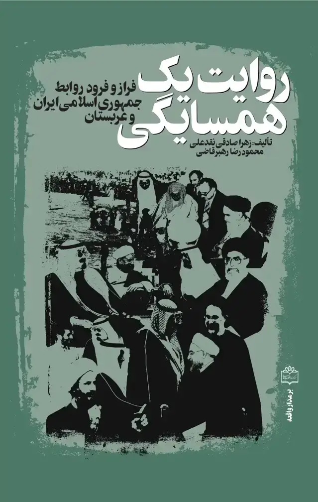 جلد کتاب روایت یک همسایگی