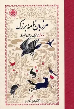 جلد کتاب مرزبان نامه بزرگ