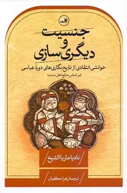 جلد کتاب جنسیت و دیگری سازی